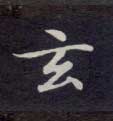 楷书 玄