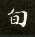 楷书 旬