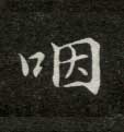 楷书 咽