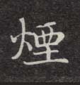 楷书 烟