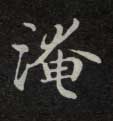 楷书 淹
