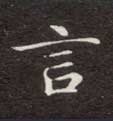 楷书 言