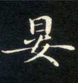 楷书 晏
