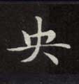 楷书 央