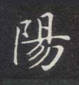 楷书 陽【阳】
