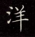 楷书 洋
