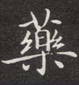 楷书 药