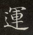 楷书 运