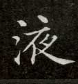 楷书 液