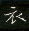楷书 衣