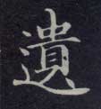 楷书 遗