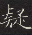 楷书 疑