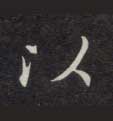 楷书 以