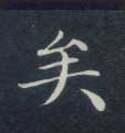 楷书 矣