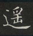 楷书 遥