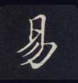 楷书 易