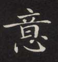 楷书 意