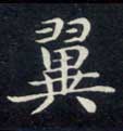 楷书 翼