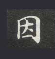 楷书 因