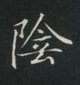 楷书 陰【阴】