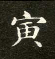楷书 寅