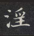 楷书 淫