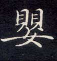 楷书 婴