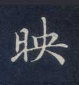 楷书 映