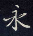 楷书 永