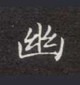 楷书 幽