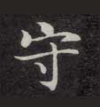 楷书 守