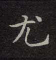 楷书 尤