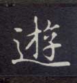 楷书 游