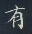 楷书 有