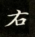 楷书 右