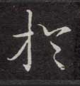 楷书 于【於】