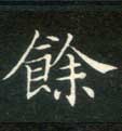 楷书 余【餘】