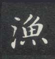 楷书 渔