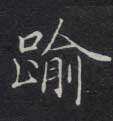 楷书 逾