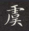 楷书 虞