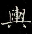 楷书 舆