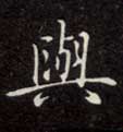 楷书 与