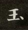楷书 玉