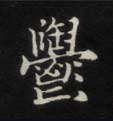 楷书 郁【鬱】