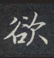 楷书 欲