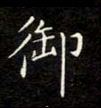 楷书 御