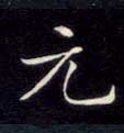楷书 元
