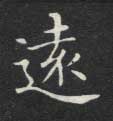 楷书 远【遠】