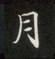 楷书 月