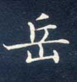 楷书 岳